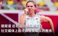 雷速体育app-热血搏杀：乌克兰和白俄罗斯田径选手争第一