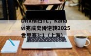 雷速体育直播官网-DRX横扫TL，Kanavi完成史诗逆转2025世界赛3:1（上海）