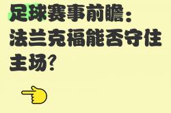 雷速体育比分官网直播-法兰克福主场大胜，终结连败颓势