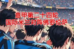 雷速体育直播官网-国际米兰遭遇佛罗伦萨逆转，遗憾失利