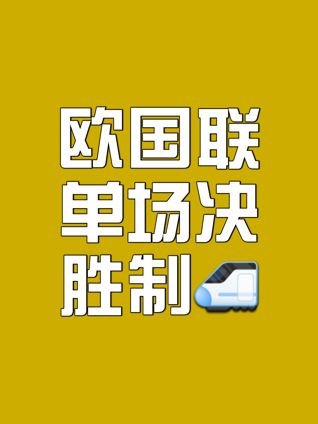 欧国联半决赛谁能晋级？胜负悬念的简单介绍