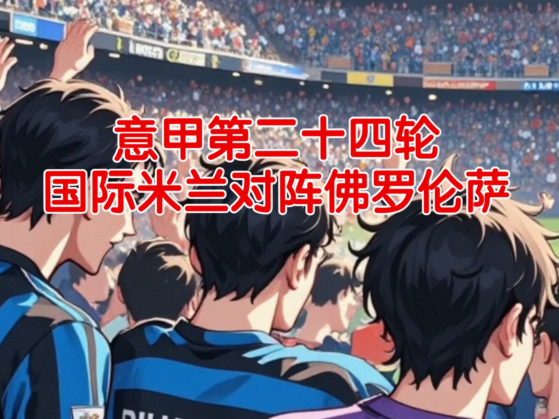 国际米兰遭遇佛罗伦萨逆转，遗憾失利