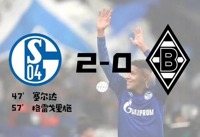 关于沙尔克04迎战强敌，胜负悬念备战关键的信息