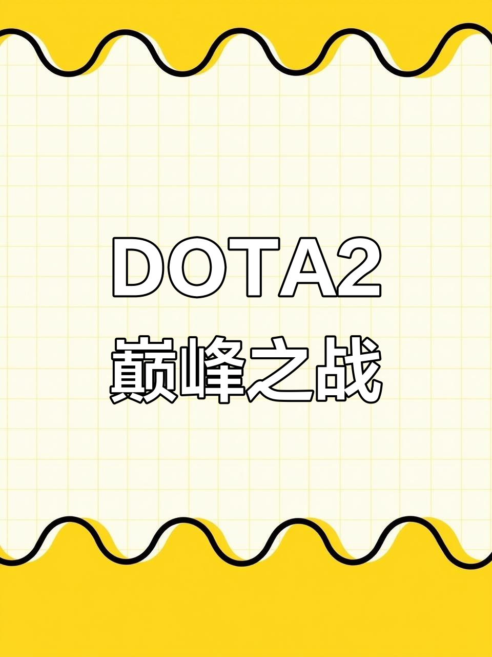 包含Dota2决赛震撼开打,巅峰对决引爆全场的词条 包含Dota2决赛震撼开打,巅峰对决引爆全场的词条